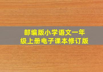 部编版小学语文一年级上册电子课本修订版