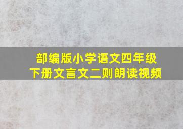 部编版小学语文四年级下册文言文二则朗读视频