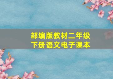 部编版教材二年级下册语文电子课本