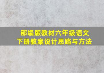 部编版教材六年级语文下册教案设计思路与方法