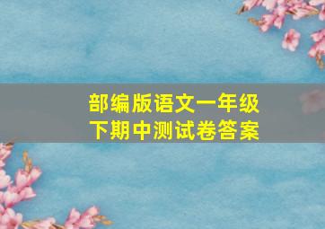 部编版语文一年级下期中测试卷答案