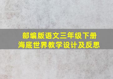 部编版语文三年级下册海底世界教学设计及反思