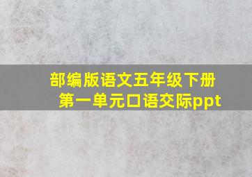 部编版语文五年级下册第一单元口语交际ppt