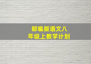 部编版语文八年级上教学计划