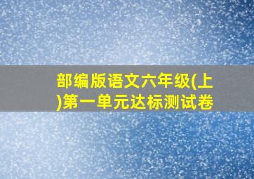 部编版语文六年级(上)第一单元达标测试卷