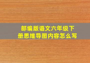 部编版语文六年级下册思维导图内容怎么写