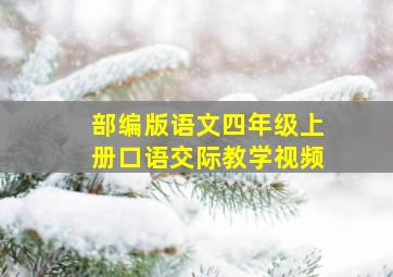 部编版语文四年级上册口语交际教学视频