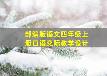 部编版语文四年级上册口语交际教学设计