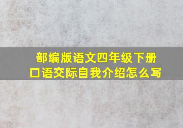 部编版语文四年级下册口语交际自我介绍怎么写