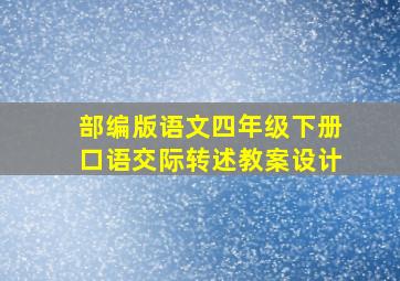 部编版语文四年级下册口语交际转述教案设计