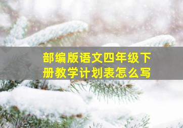 部编版语文四年级下册教学计划表怎么写