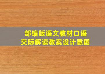 部编版语文教材口语交际解读教案设计意图