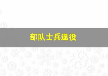 部队士兵退役