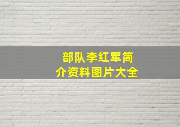 部队李红军简介资料图片大全