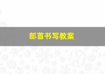 部首书写教案