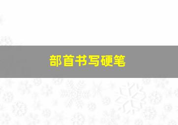 部首书写硬笔