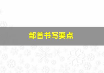 部首书写要点