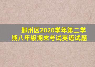 鄞州区2020学年第二学期八年级期末考试英语试题