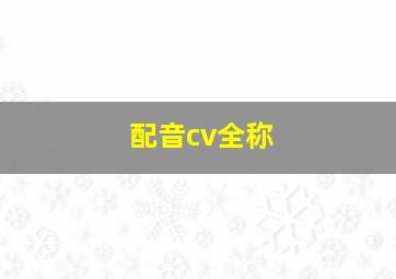 配音cv全称