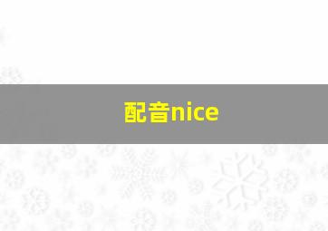 配音nice