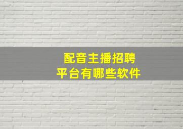 配音主播招聘平台有哪些软件