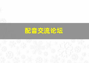 配音交流论坛