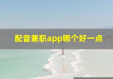 配音兼职app哪个好一点