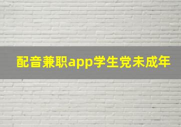 配音兼职app学生党未成年