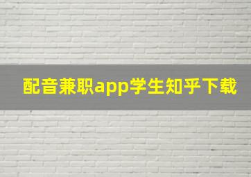 配音兼职app学生知乎下载