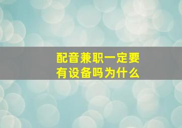 配音兼职一定要有设备吗为什么