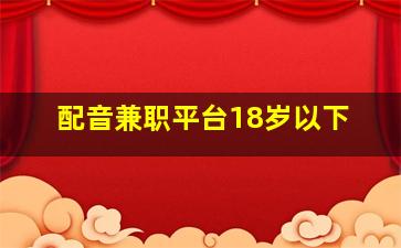 配音兼职平台18岁以下