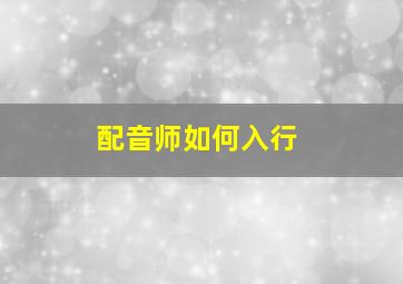 配音师如何入行