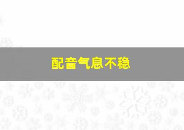 配音气息不稳