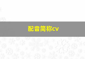 配音简称cv