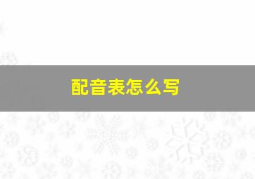 配音表怎么写