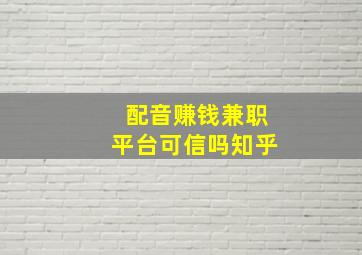 配音赚钱兼职平台可信吗知乎