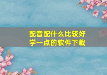 配音配什么比较好学一点的软件下载