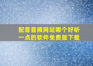 配音音频网站哪个好听一点的软件免费版下载