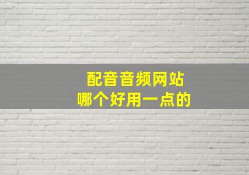 配音音频网站哪个好用一点的