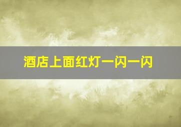 酒店上面红灯一闪一闪