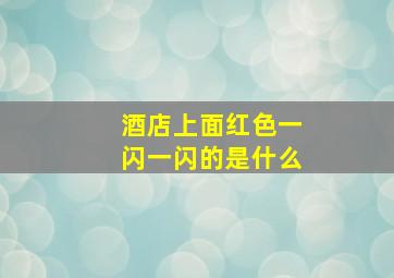 酒店上面红色一闪一闪的是什么