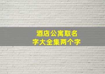 酒店公寓取名字大全集两个字