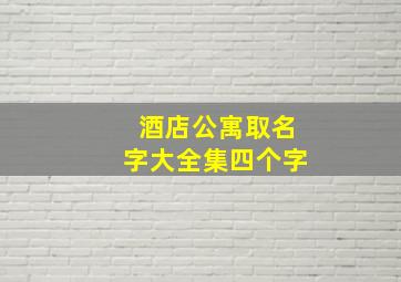 酒店公寓取名字大全集四个字