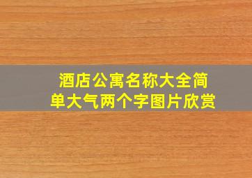 酒店公寓名称大全简单大气两个字图片欣赏