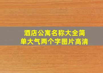 酒店公寓名称大全简单大气两个字图片高清