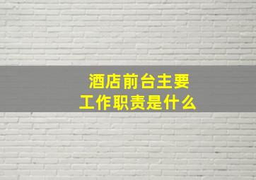 酒店前台主要工作职责是什么