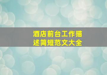 酒店前台工作描述简短范文大全