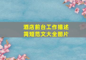 酒店前台工作描述简短范文大全图片