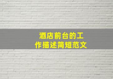 酒店前台的工作描述简短范文