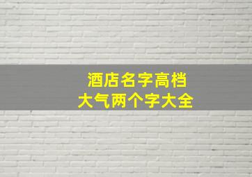 酒店名字高档大气两个字大全